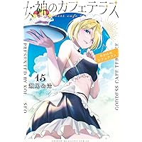 レイリー　全巻新品未開封シュリンク付女神のカフェテラスムフフ本付16巻まで 女神のカフェテラス16巻サービスカットイラストギャラリー